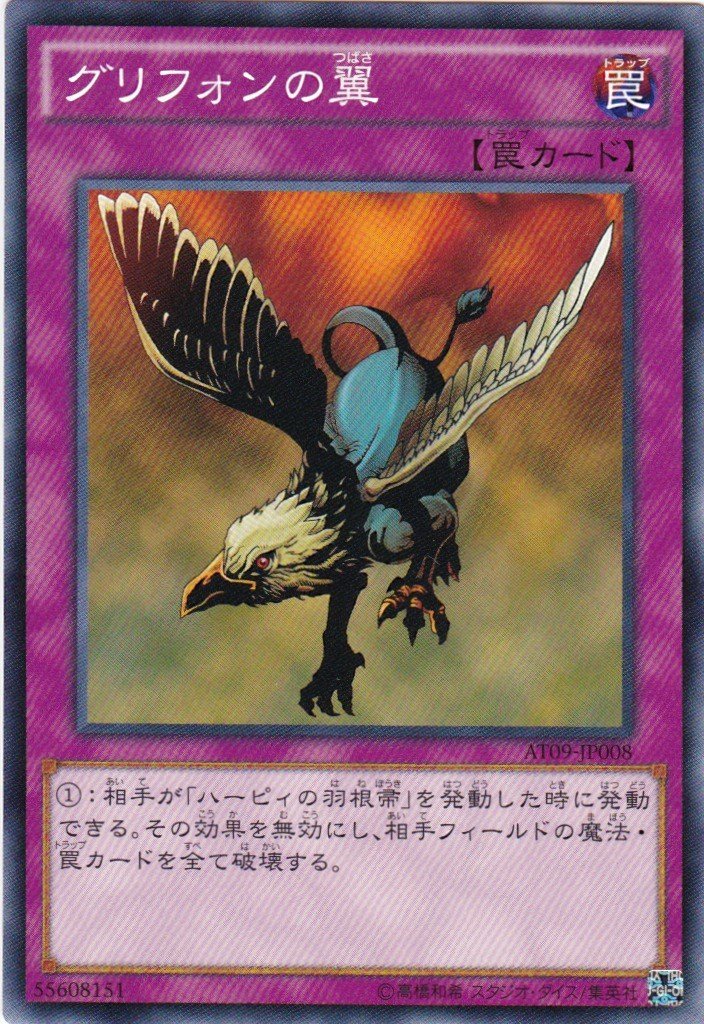 Amazon.co.jp: 遊戯王 グリフォンの翼 AT09-JP008 アドバンスド